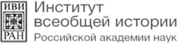 Институт всеобщей истории РАН