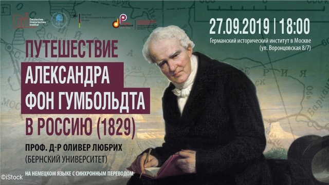 Доклад проф. д-ра Оливера Любриха на тему: «Путешествие Александра фон Гумбольдта в Россию (1829)»