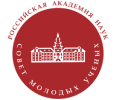 Совет молодых учёных Российской академии наук