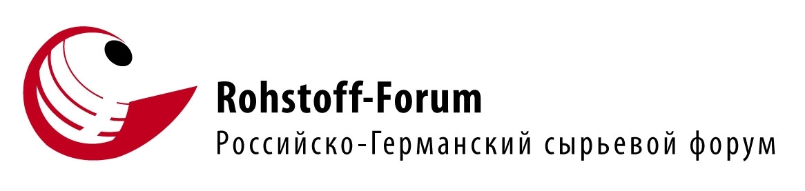 Российско-Германский сырьевой форум (РГСФ)