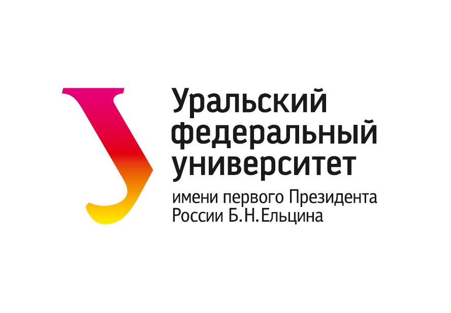 Уральский федеральный университет 